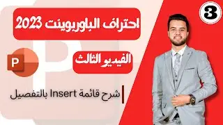 شرح كامل لقائمة insert في الباوربوينت | طريقك لاحتراف تقديم البريزينتاشن