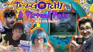Tamagotchi | Тамагочи - Как это было? Виртуальные питомцы | Virtual Pets. 90s | 90e