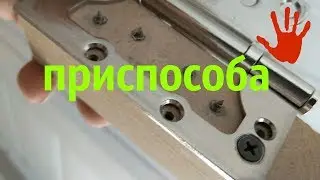 Приспособа установка дверных петель бабочка