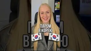 🇰🇷КАК 100% ЗАЕХАТЬ В КОРЕЮ?