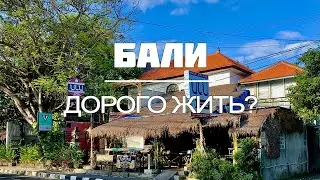 Бали во время пандемии | Как живут бабушки на Бали | Сравниваем цены