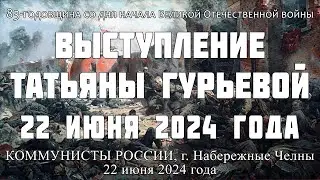 Выступление Татьяны Гурьевой 22 июня 2024 года