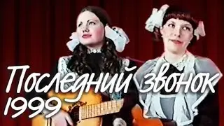 Последний звонок 1999