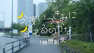 いまだけ月見食べ美「今度いつきみに会えるのかな」Music Video　1時間耐久