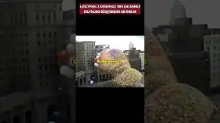 Катастрофа в Кливленде в 1986 году из-за воздушных шариков