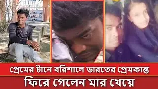 প্রেমের টানে বরিশালে আসে তামিলনাড়ুর প্রেমকান্ত | Barishal News