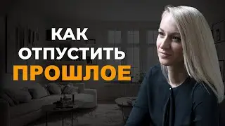 Обида, вина, страх, жалость: как отпустить прошлое и начать жить сейчас