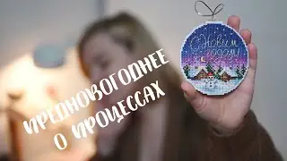 Что остается в 2022 году// Вязаные носки и вышивка// Декабрь 2022