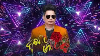 កុលាបមានបន្លា REMIX | ព្រាប សុវត្ថិ
