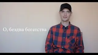 О чем песня? | О, бездна богатства