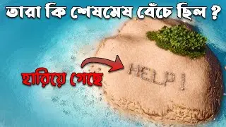 ৬ জন ছেলে ১৫-র মাস কি করে এই জনবিরল দ্বীপে বেঁচে ছিল?  How Did 6 Boys Survive This Remote Island?