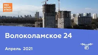 ЖК "Волоколамское 24" [Апрель 2021]