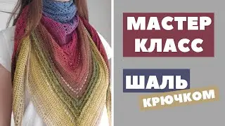 Очень простая шаль крючком | Подробный мастер-класс