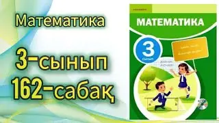 Математика 3-сынып 162-сабақ