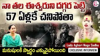 Lady Aghori Naga Sadhu Exclusive Interview | మనుషులకి స్వార్థం ఎక్కువైపోయింది @SumanTVChannel