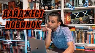 Дайджест новинок: Эксмо / АСТ / АЗБУКА (Май 2021)