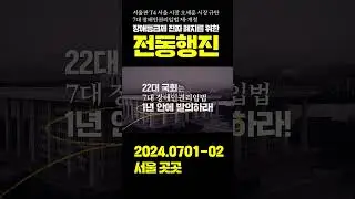 🔥제6회 2024장애등급제진짜폐지 장애인권리 7대 입법 제·개정 1박 2일 전동행진🔥