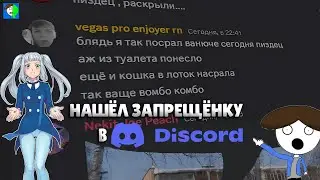 Я Нашёл Ту Самую ЗАПРЕЩЁНКУ в Discord! | Полная история о блокировке Discord