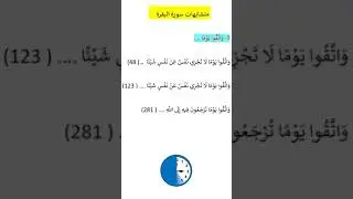 متشابهات سورة البقرة و اتقوا يومًا@ Arabic Language Learning