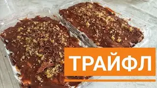 ТРАЙФЛ рецепт.Оңай дәмді,нежный трайфл.