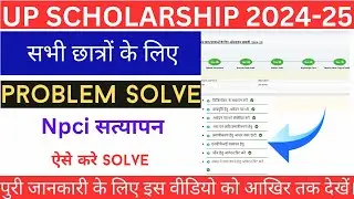 Npci Problem In Scholarship | Scholarship Npci Problem Solution |Up Scholarship 2024-25 Npci Problem