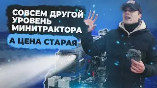 Этот минитрактор меня шокировал.... почему так дёшево???
