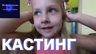 Сходили на кастинг. Занесение в актёрскую базу. Детский влог.