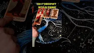 🔥ОН УМОЛЯЕТ Тебя ВЫСЛУШАТЬ❗️расклад таро 