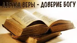 Телепрограмма "Доверие Богу". Библейский сериал "Азбука Веры"