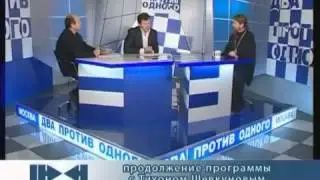 Два против одного. Шевкунов Тихон Александрович. 2009