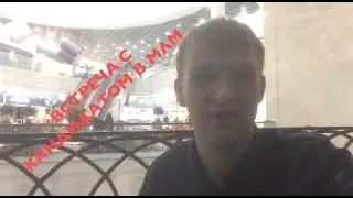 Встреча с кандидатом в МЛМ