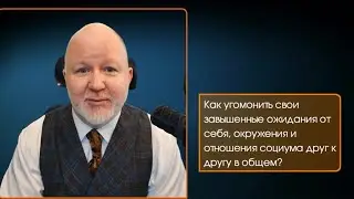 Как угомонить свои завышенные ожидания