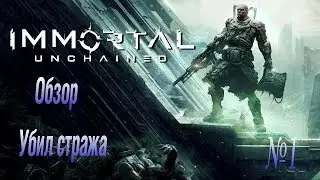 Immortal: Unchained ► Убил стража ► Поговорил с камнем