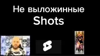 Shots которые не вышли у меня