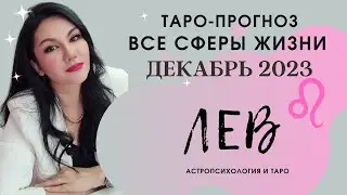 ЛЕВ ТАРО ПРОГНОЗ ВСЕ СФЕРЫ ЖИЗНИ НА ДЕКАБРЬ 2023
