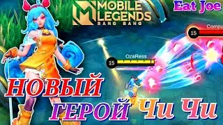 ГАЙД ОБЗОР НОВЫЙ ГЕРОЙ Чи Чи Мобайл Легендс