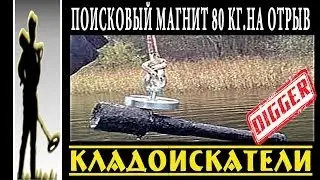Поисковый магнит,80кг на отрыв.