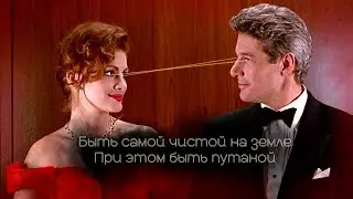 Быть самой чистой на земле, При этом быть путаной...