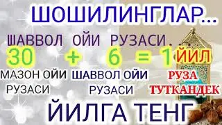 6 КУН  ШАВВОЛ ОЙИДА КИМ РУЗА ТУТСА БИР ЙИЛ ТУТГАНДИ САВОБИНИ ОЛАДИ