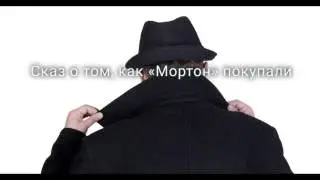 Сказ о том, как «Мортон» покупали
