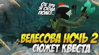 Полный сюжет квеста "ВЕЛЕСОВА НОЧЬ 2" | Radmir/Hassle