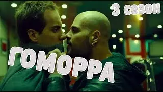 Гоморра (3 сезон). Скатился ли?