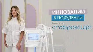 Процедура кріоліполізу CRYOLIPOSCULPT | Leo Beauty Club