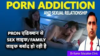 PORN ADDICTION AND SEXUAL RELATIONSHIP पोर्न एडिक्शन से सेक्स लाइफ और फैमिली लाइफ बर्बाद हो रही है