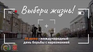Выбери жизнь