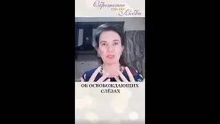 Об освобождающих слезах