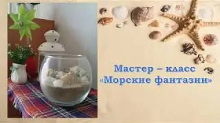Мастер -  класс "Морские фантазии"
