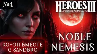 Co-op c SandBro ~ Noble Nemesis ~  Герои Меча и Магии 3 Рог Бездны, Часть 4