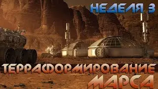 ПЕРВЫЙ КУПОЛ НА МАРСЕ