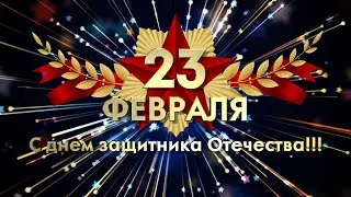 Поздравление с 23 февраля!